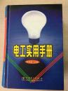 电工实用手册