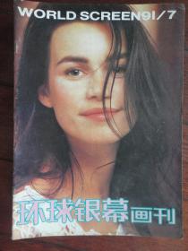 环球银幕画刊1991年-7月q-50