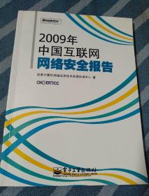 2009年中国互联网网络安全报告