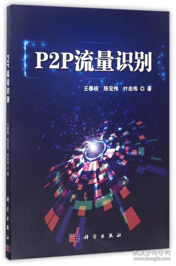 P2P流量识别
