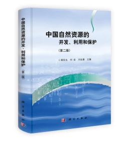 中国自然资源的开发、利用和保护（第2版）