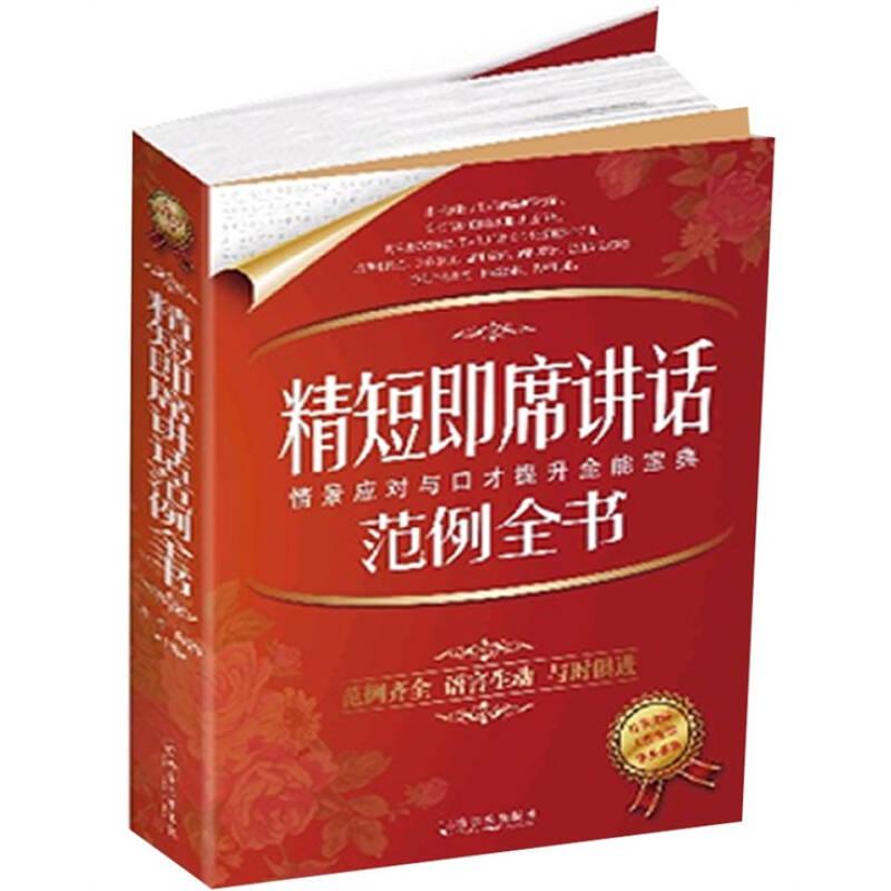 精短即席讲话范例全书 余柏 哈尔滨出版社