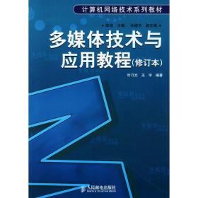 多媒体技术与应用教程