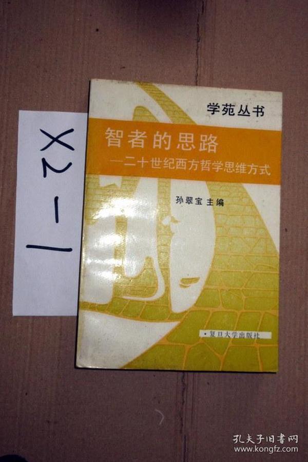 智者的思路──二十世纪西方哲学思维方式  1989年一版一印