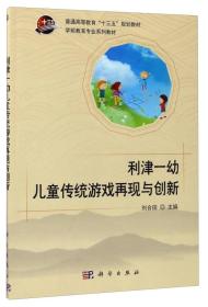 利津一幼儿童传统游戏再现与创新（附光盘）/学前教育专业系列教材