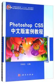 Photoshop CS5中文版案例教程/数字媒体技术应用专业创新型系列教材·中等职业教育“十三五”规划教材