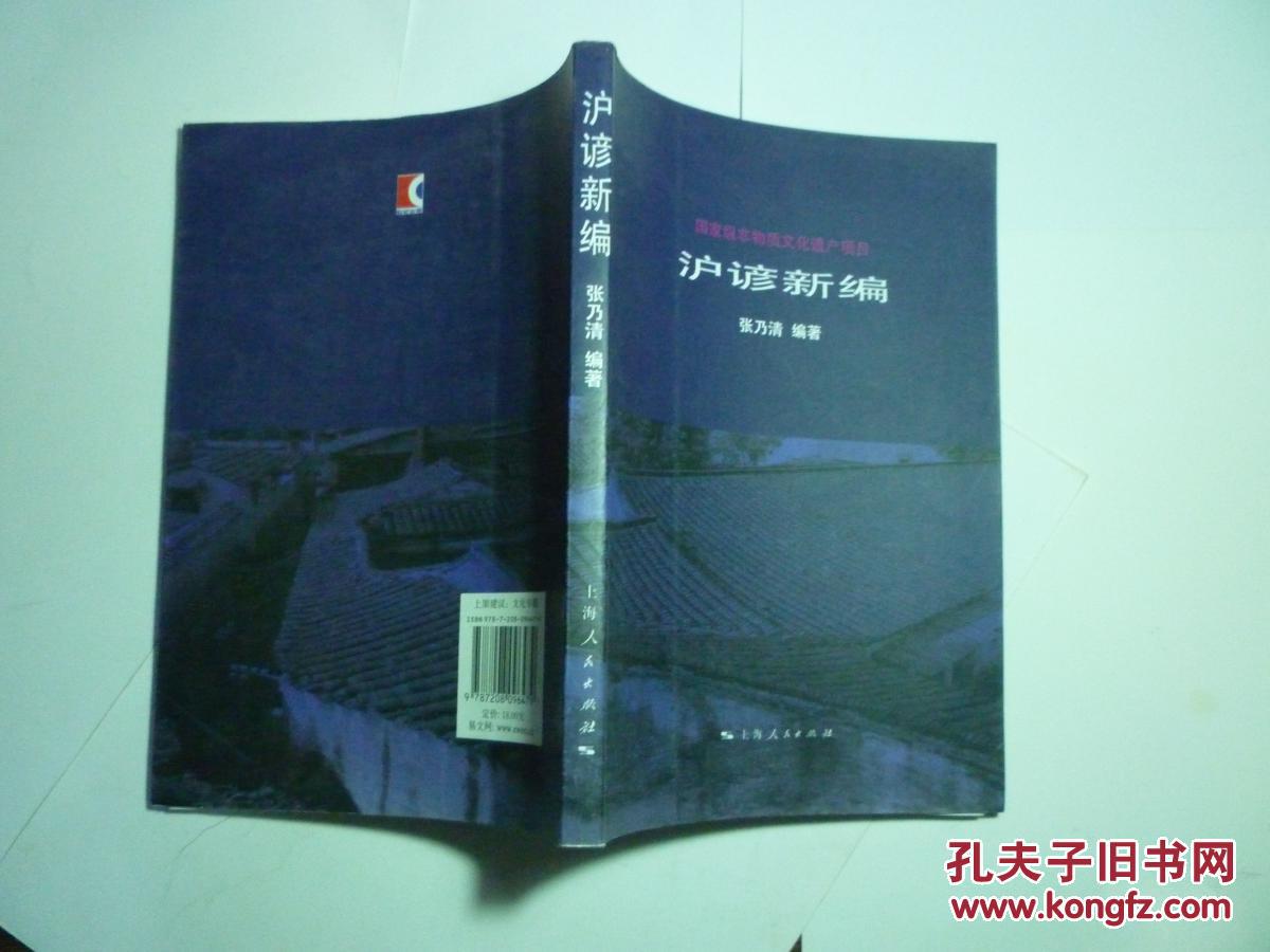 沪谚新编//张乃清著..上海人民出版社..2012年12月一版一印....品佳如新