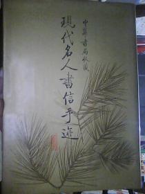 中华书局收藏现代名人书信手迹（1992年初版）