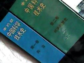 中国科学技术史 第一卷导论，第二卷科学思想史，精装2册合售