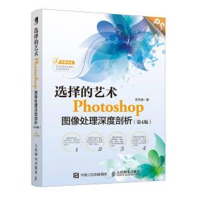 选择的艺术:Photoshop图像处理深度剖析(第4版) 关文涛 人民邮电出版社