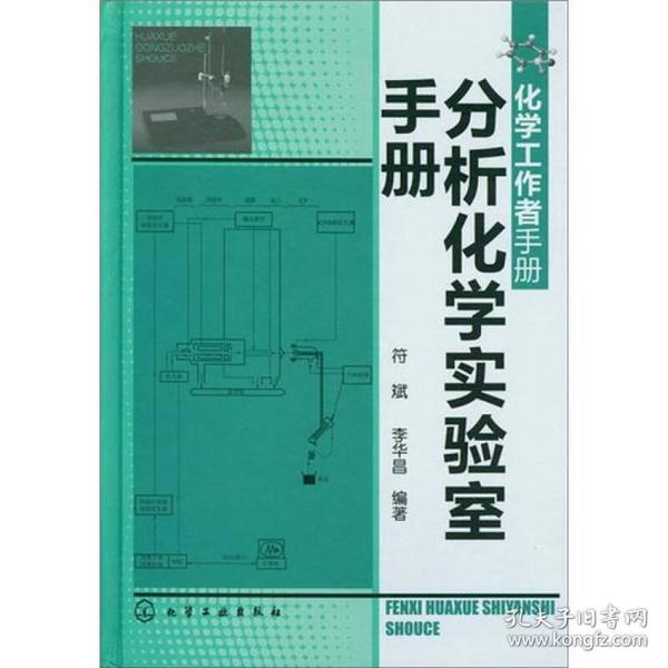 化学工作者手册：分析化学实验室手册