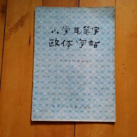 小学毛笔字欧体字帖（六年级下学期用）    购四本包挂刷类。