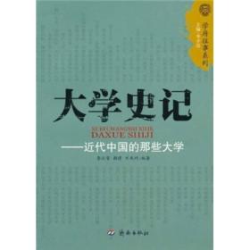 学府往事系列:大学史记.近代中国的哪些大学