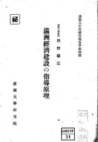 【提供资料信息服务】满洲经济建设の指导原理 康徳6年度研究报告　甲第4号   1939年版（日文本）