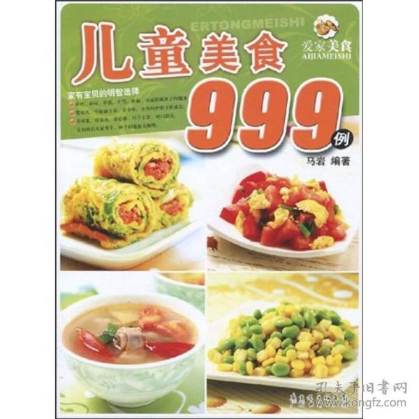 爱家美食丛书：儿童美食999例