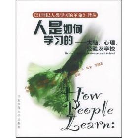 人是如何学习的：大脑、心理、经验及学校