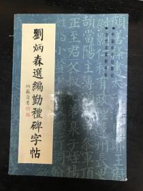 刘炳森选编勤礼碑字帖