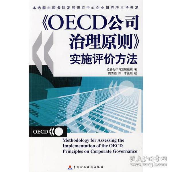 OECD公司治理原则实施评价方法