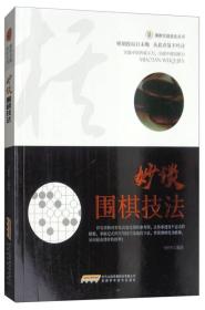 围棋实战技法丛书：妙谈围棋技法 修订版9787533772444