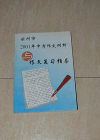 徐州市2001年中考作文例析与作文复习指导.