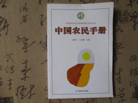 中国农民手册