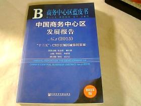 中国商务中心区发展报告No.2（2015） “十三五”：CBD引领区域协同发展