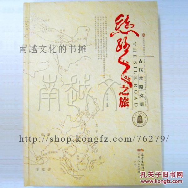 丝路之旅：古代丝路文明（东莞市博物馆丛书）