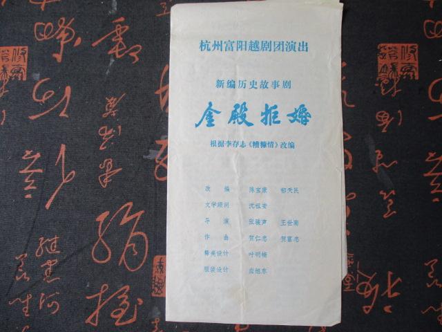 老戏单：新编历史故事剧-金殿婚拒【杭州富阳越剧院】【稀缺本】