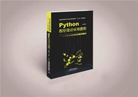 二手正版Python程序设计应用教程 夏敏捷 陈海蕊 中国铁道出版社