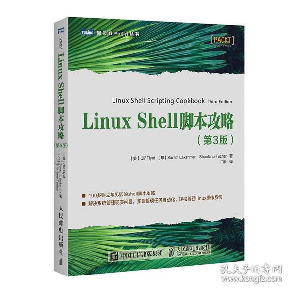 LINUX SHELL脚本攻略(第3版)