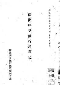 【提供资料信息服务】满洲中央银行沿革史  1933年版（日文本）