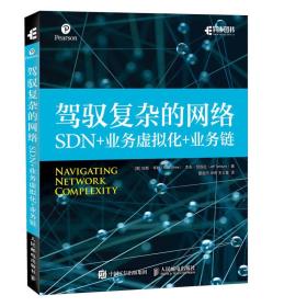 驾驭复杂的网络 SDN+业务虚拟化+业务链