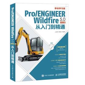 Pro/ENGINEER Wildfire 5.0中文版从入门到精通【正版全新含盘】