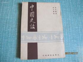 民国三十六年 《中国史话》 全一册 好品相