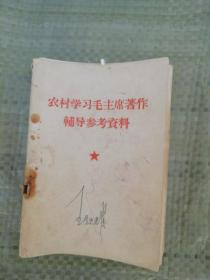 农村学习毛主席著作辅导参考资料（中共惠阳地委四清工作总团政治部编印）