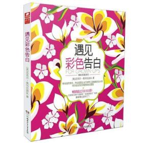 遇见彩色告白