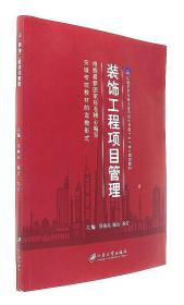 装饰工程项目管理/环境艺术专业与室内设计专业“十三五”规划教材