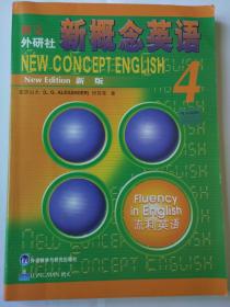 新概念英语4 流利英语      新概念英语4 流利英语(课本)+自学导读+练习册+练习详解+同步测试卷（新版）