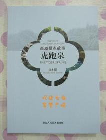 正品 名家 经典 浙江人美 彩色本 连环画 西湖景点故事 虎跑泉 六和填江 32开 刘国辉