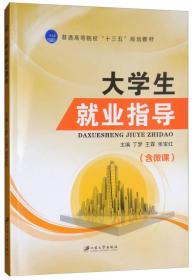 大学生就业指导（含微课）/普通高等院校“十三五”规划教材