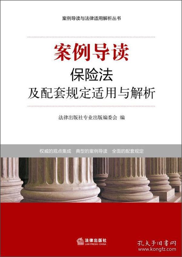 案例导读与法律适用解析丛书：案例导读·保险法及配套规定适用与解析