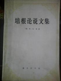 培根论说文集