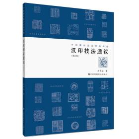 汉印技法通议(修订版) 箱3