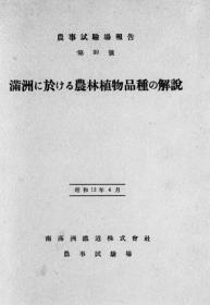 【提供资料信息服务】满洲に于ける农林植物品种の解说 1937年版（日文本）