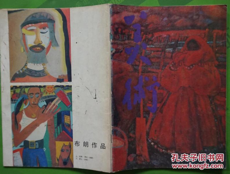 美术1988年8期封面沙金《红云》封底布朗作品封二廖志惠马正荣作品 内有翟鹰的《四合院的变迁 日寇横行》朱旭的《日》张凭的《千秋》直原玉青《雨》《卢沟桥事变半景画》等名人名作图文16开本72页85品相