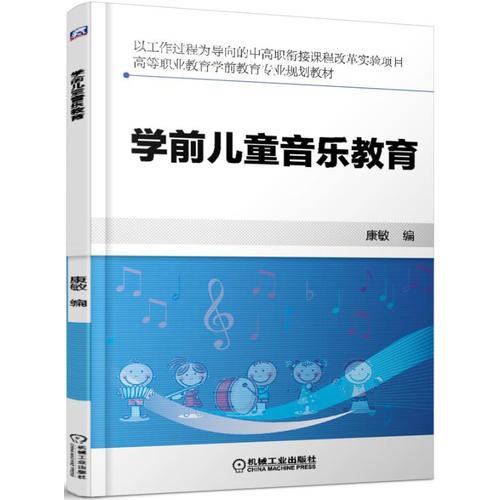 正版新书 学前儿童音乐教育
