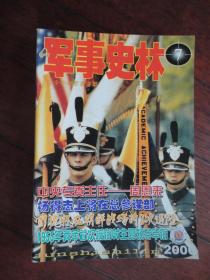 军事史林月刊2006-7（收藏用）J-194