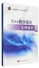 C++程序设计案例教程