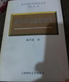 新中国金融思想史［2000年一版一印2000册］