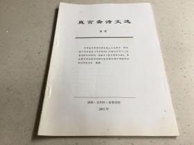 直言斋诗文选 作者童荣签名本.